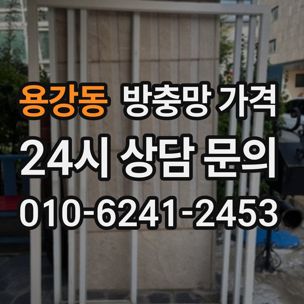 용강동 방충망 가격
