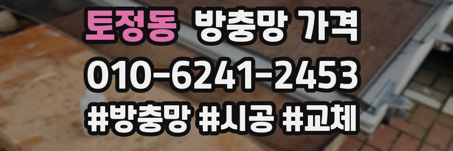 토정동 방충망 가격