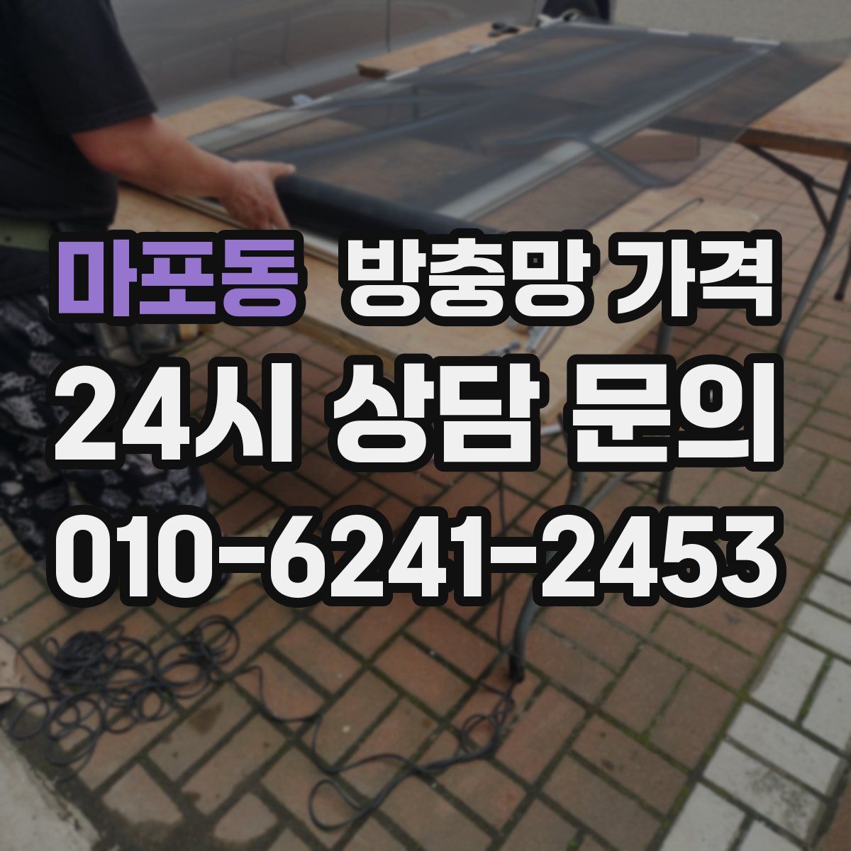 마포동 방충망 가격