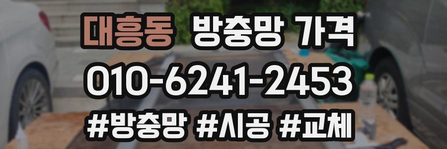 대흥동 방충망 가격