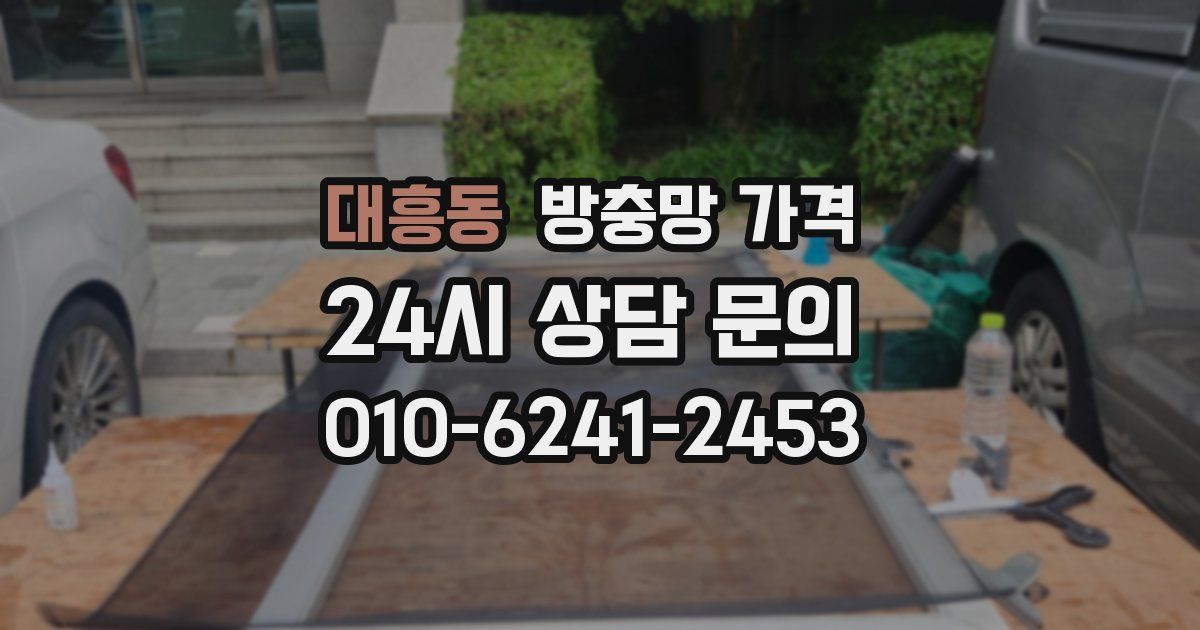 대흥동 방충망 가격
