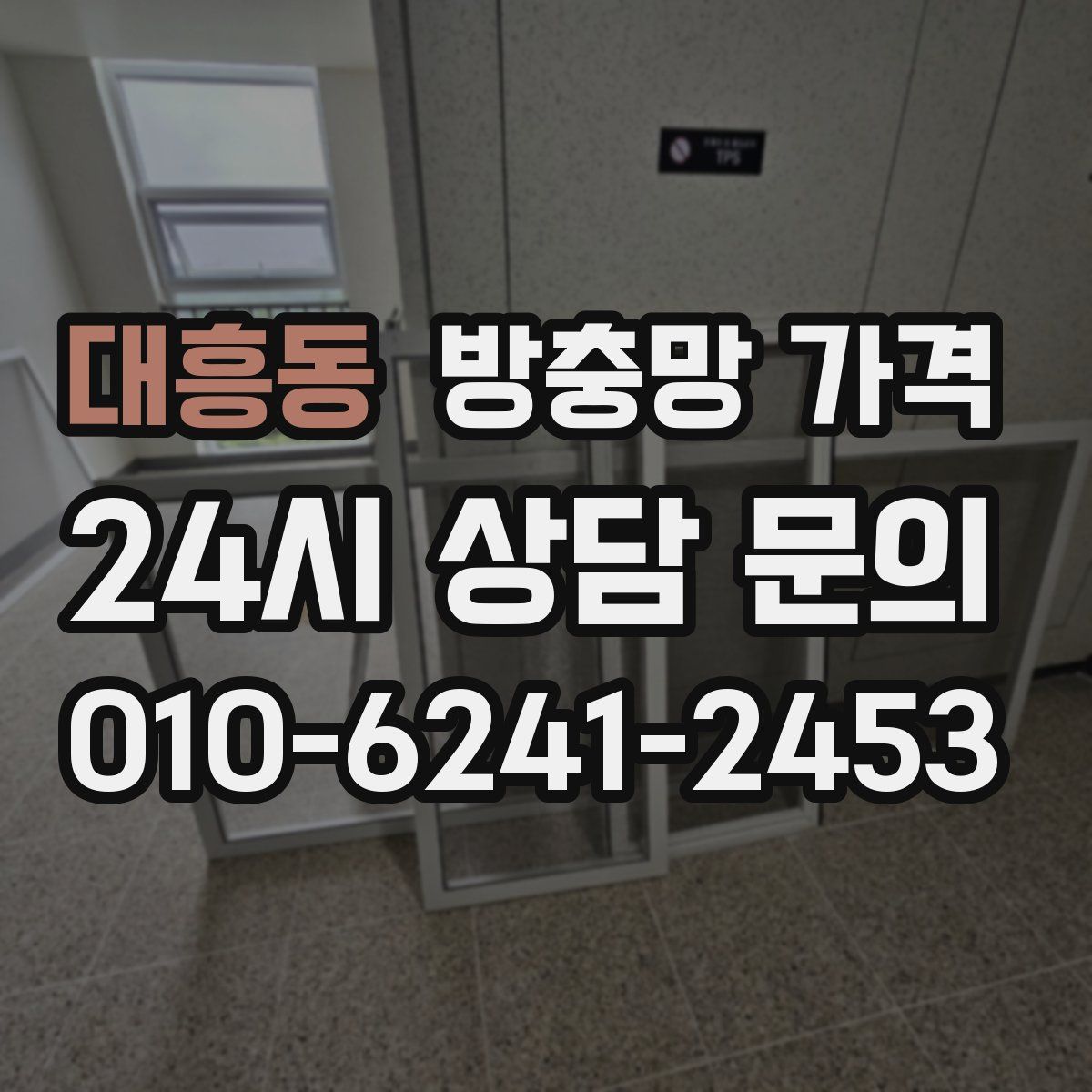 대흥동 방충망 가격