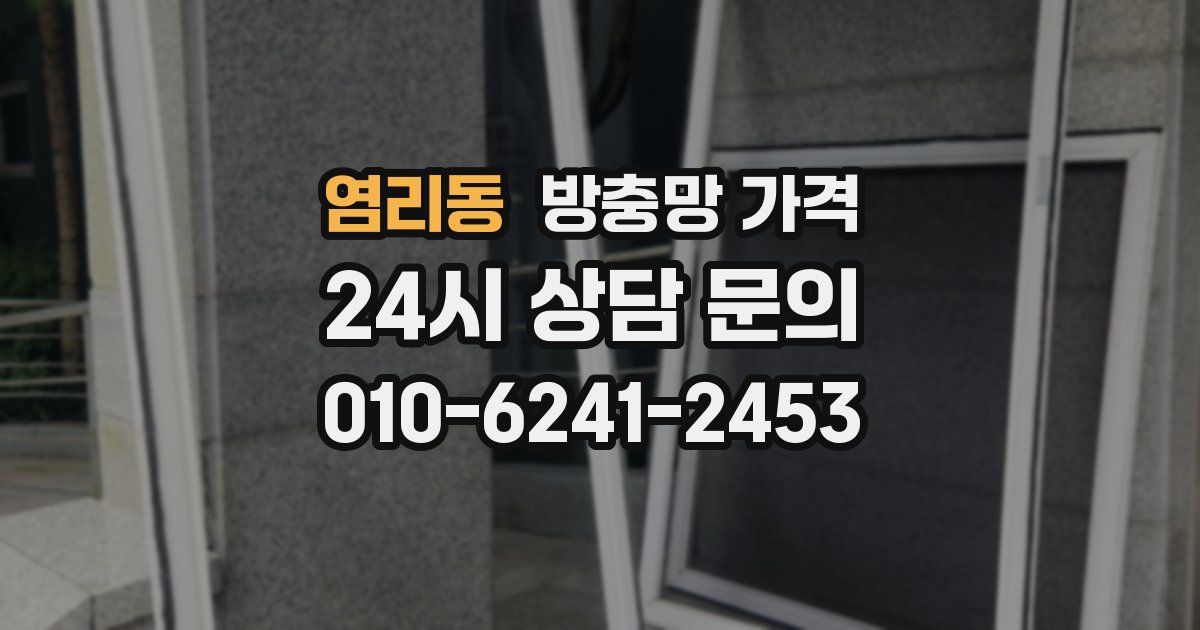 염리동 방충망 가격