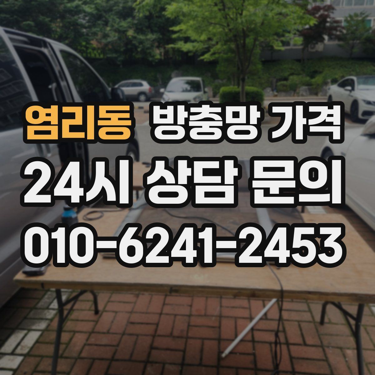 염리동 방충망 가격