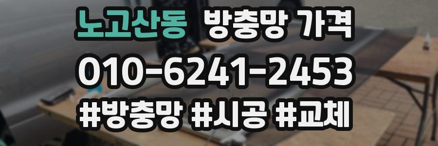 노고산동 방충망 가격