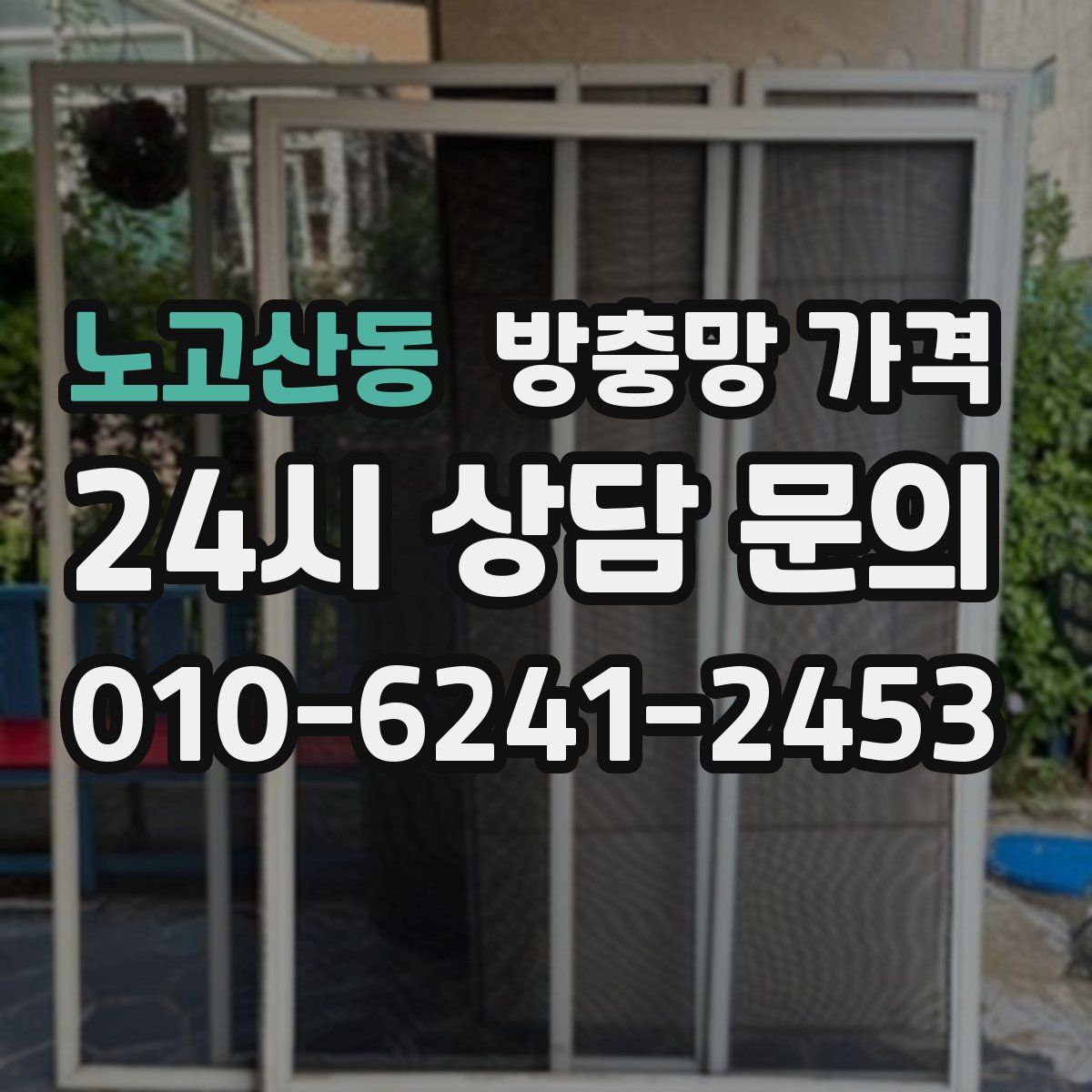 노고산동 방충망 가격