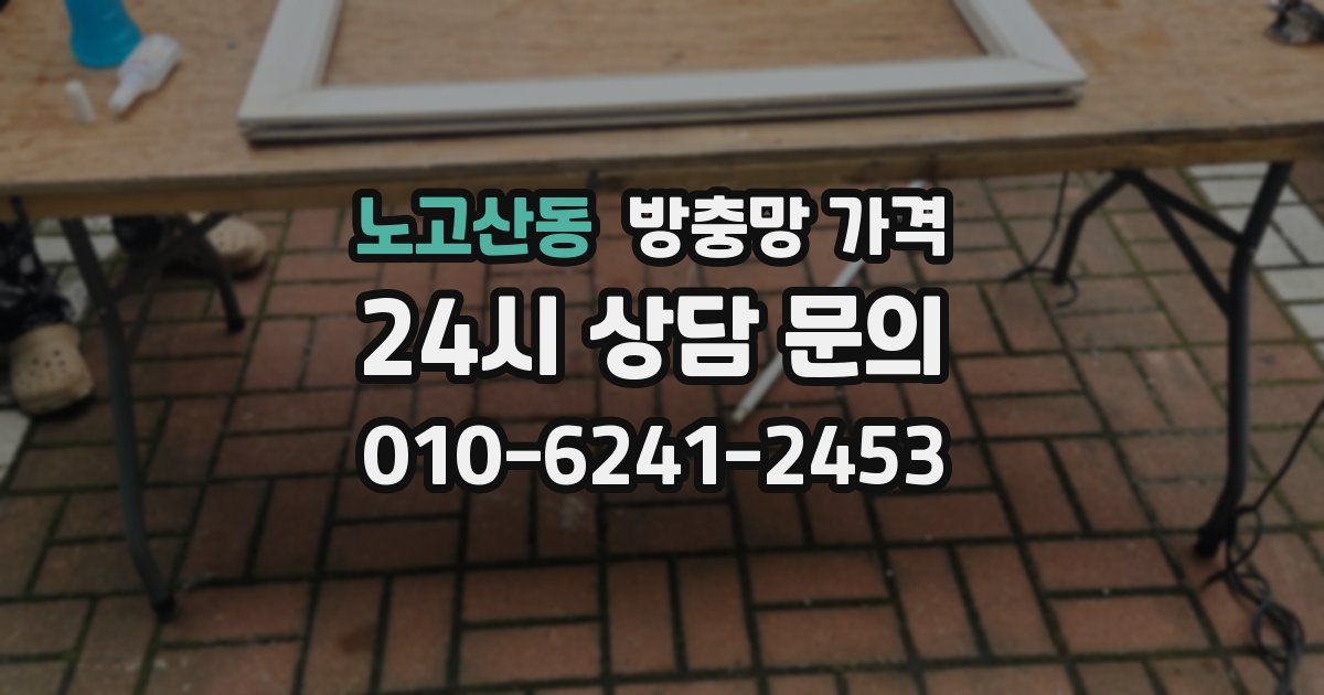 노고산동 방충망 가격