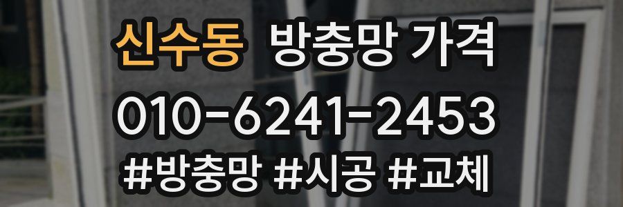 신수동 방충망 가격