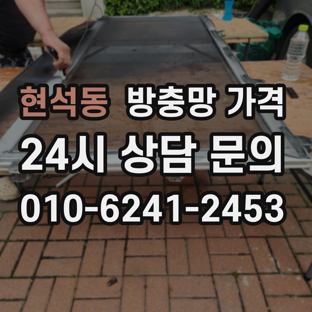 현석동 방충망 가격