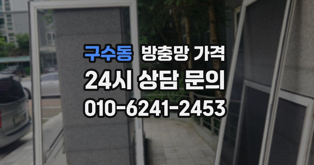 구수동 방충망 가격
