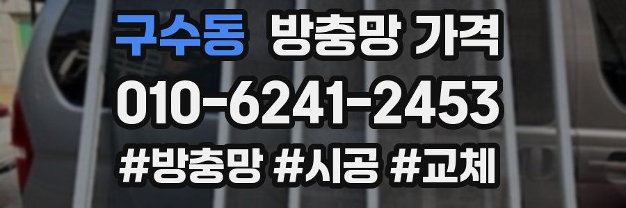 구수동 방충망 가격