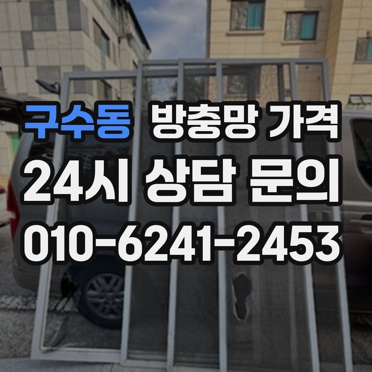 구수동 방충망 가격