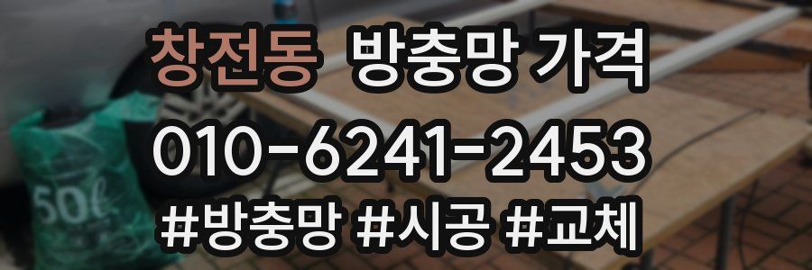 창전동 방충망 가격