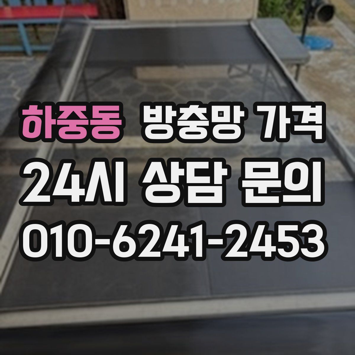 하중동 방충망 가격