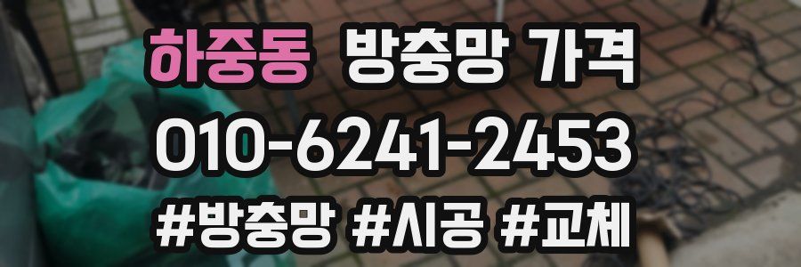 하중동 방충망 가격