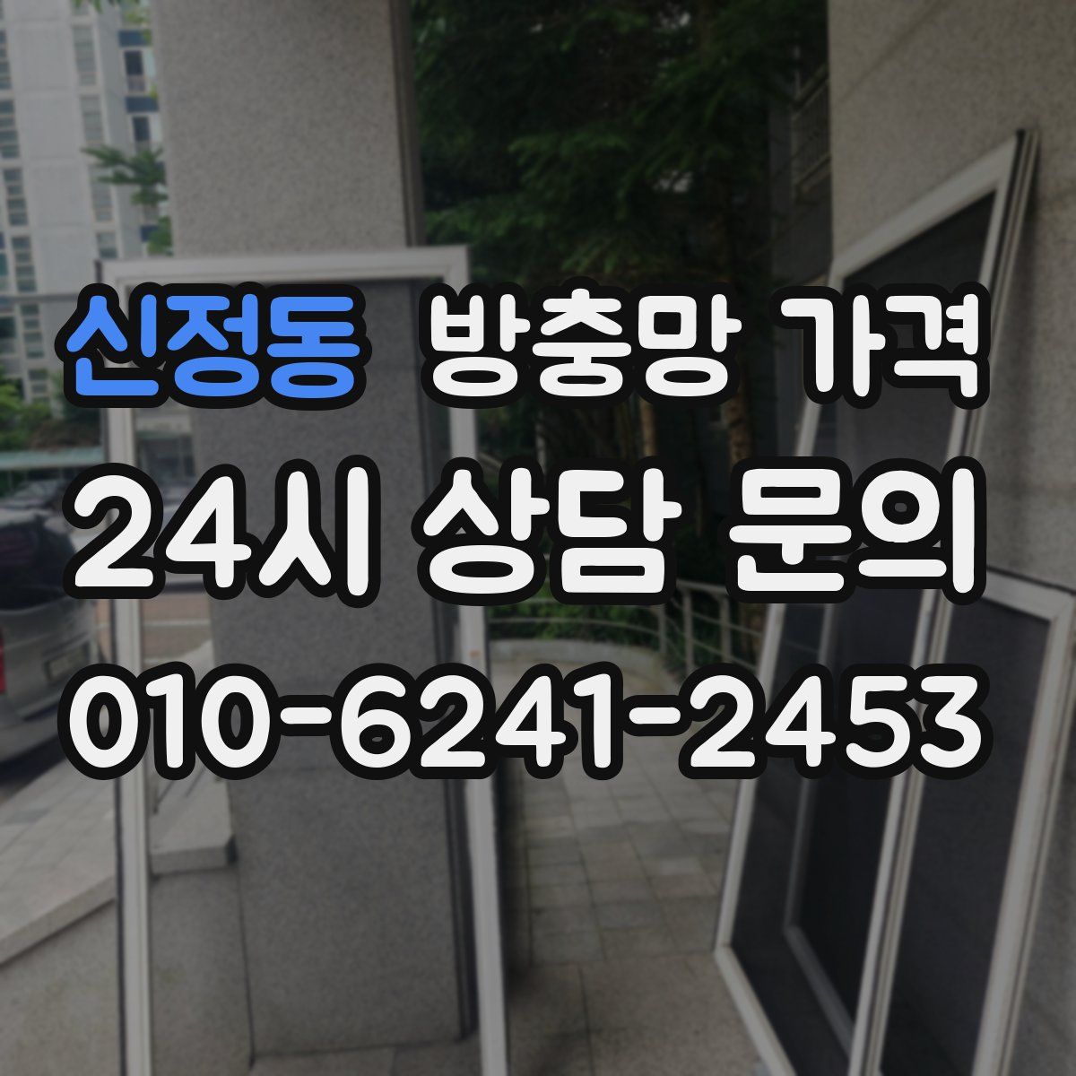 신정동 방충망 가격