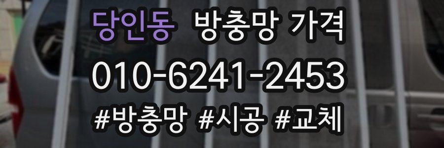 당인동 방충망 가격