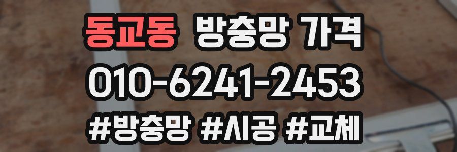 동교동 방충망 가격