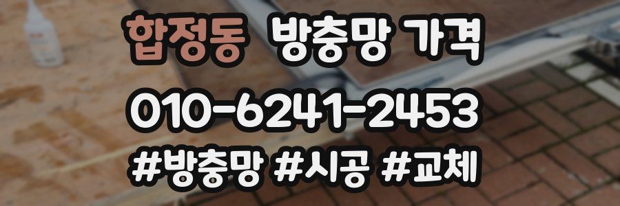합정동 방충망 가격