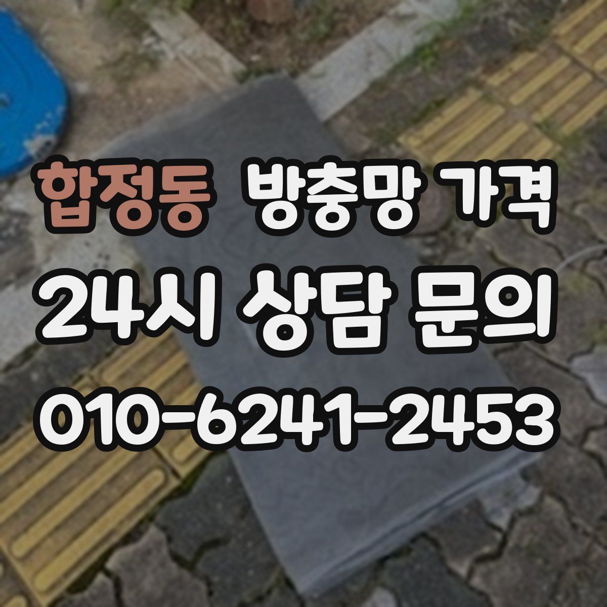 합정동 방충망 가격