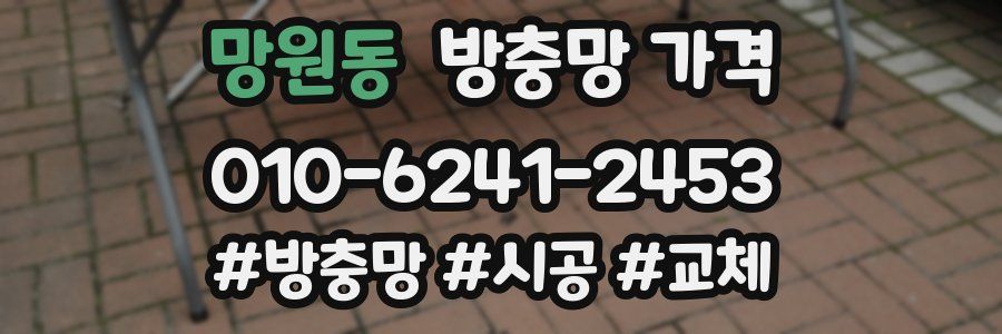 망원동 방충망 가격