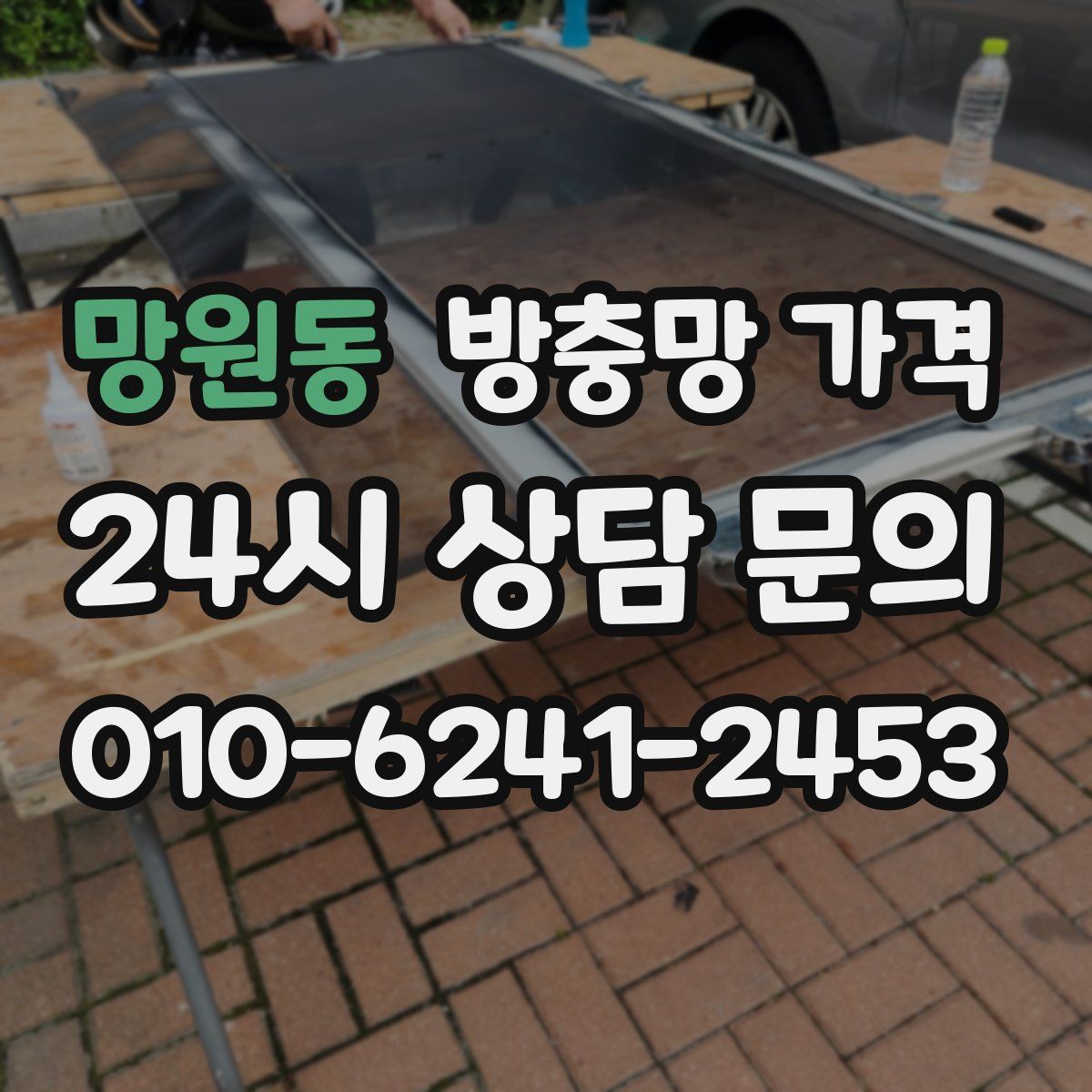 망원동 방충망 가격