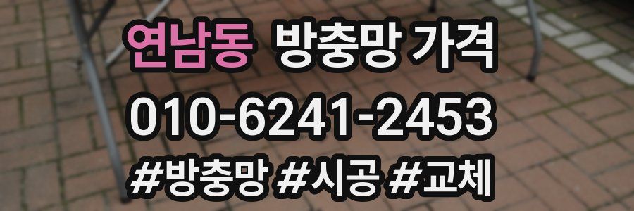 연남동 방충망 가격