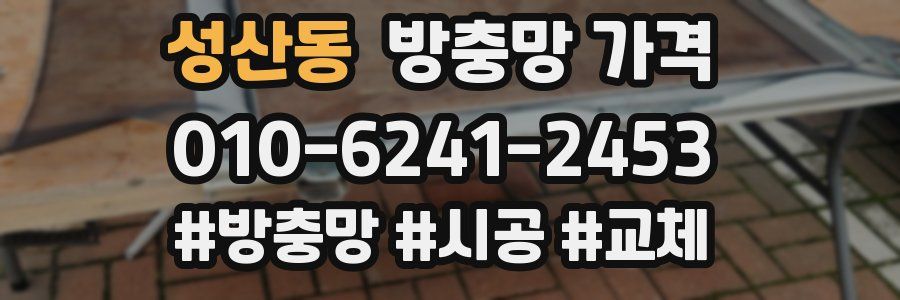 성산동 방충망 가격