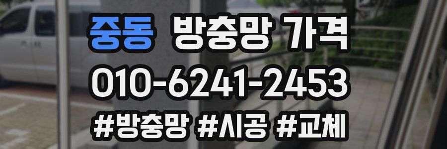 중동 방충망 가격