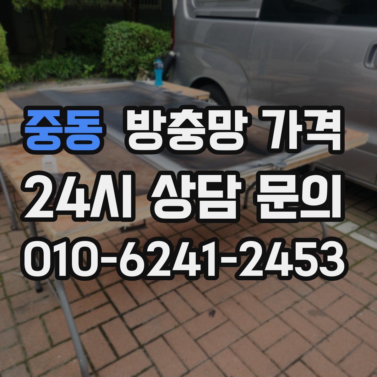중동 방충망 가격