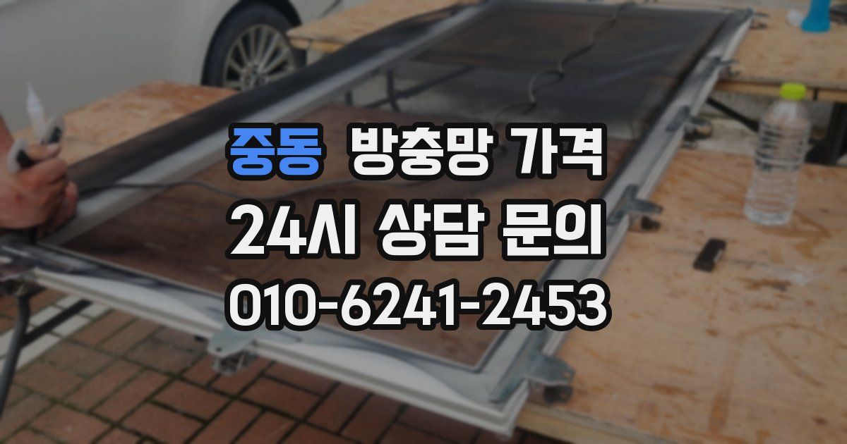 중동 방충망 가격