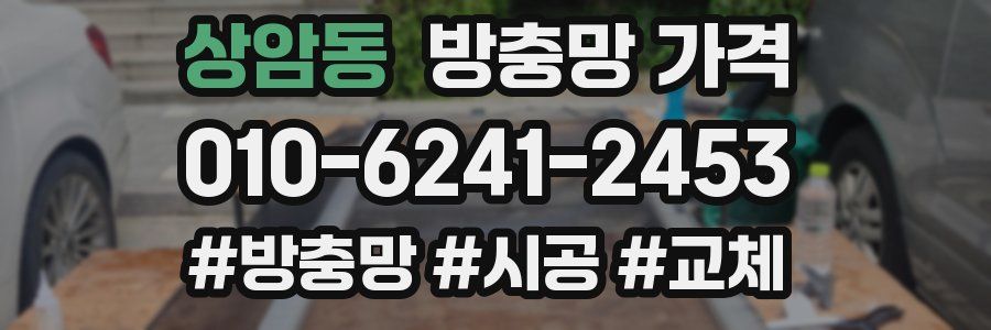상암동 방충망 가격