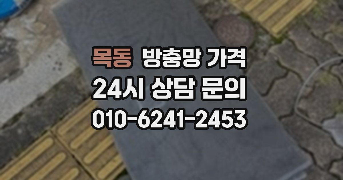 목동 방충망 가격