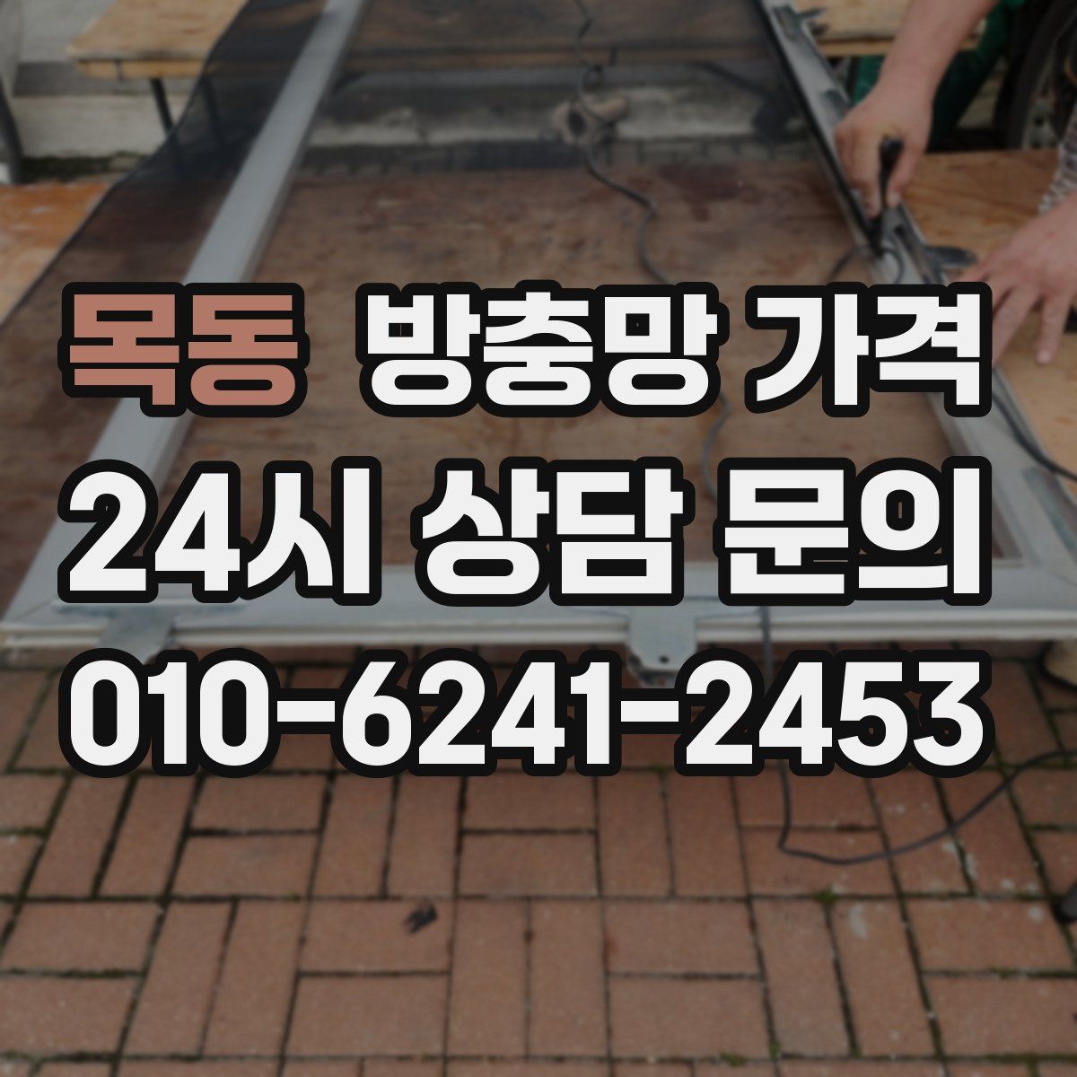 목동 방충망 가격