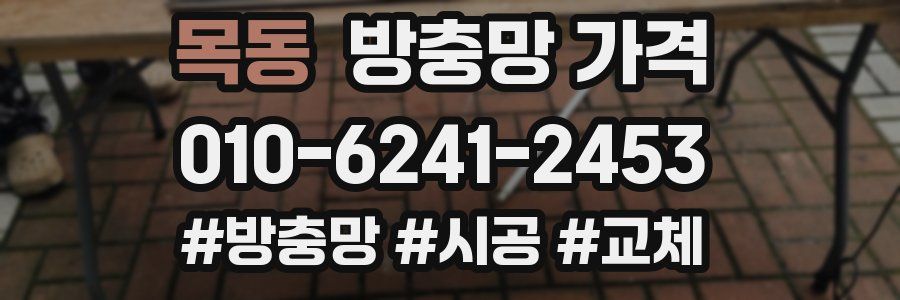 목동 방충망 가격