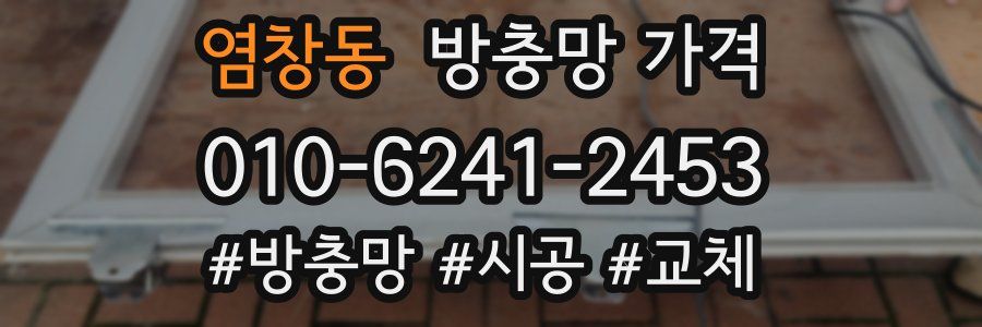 염창동 방충망 가격