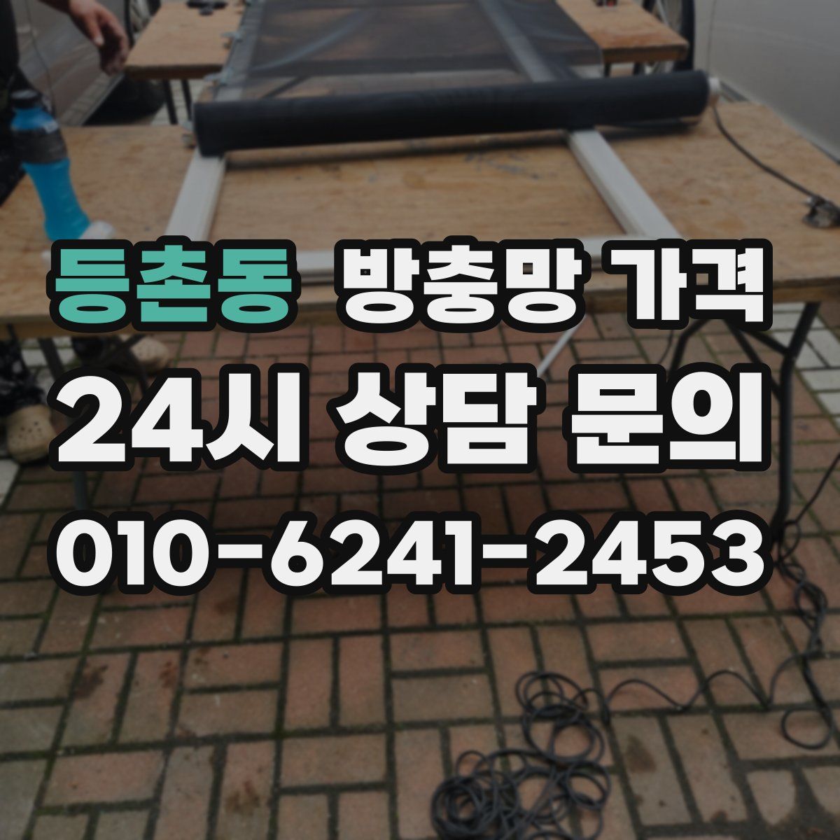 등촌동 방충망 가격