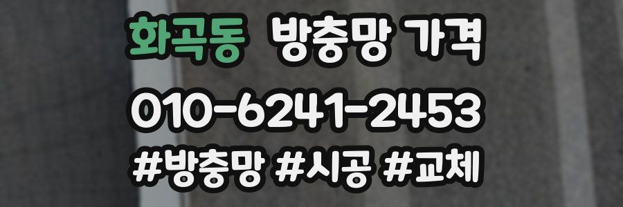 화곡동 방충망 가격