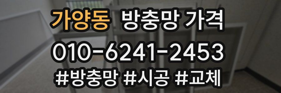 가양동 방충망 가격