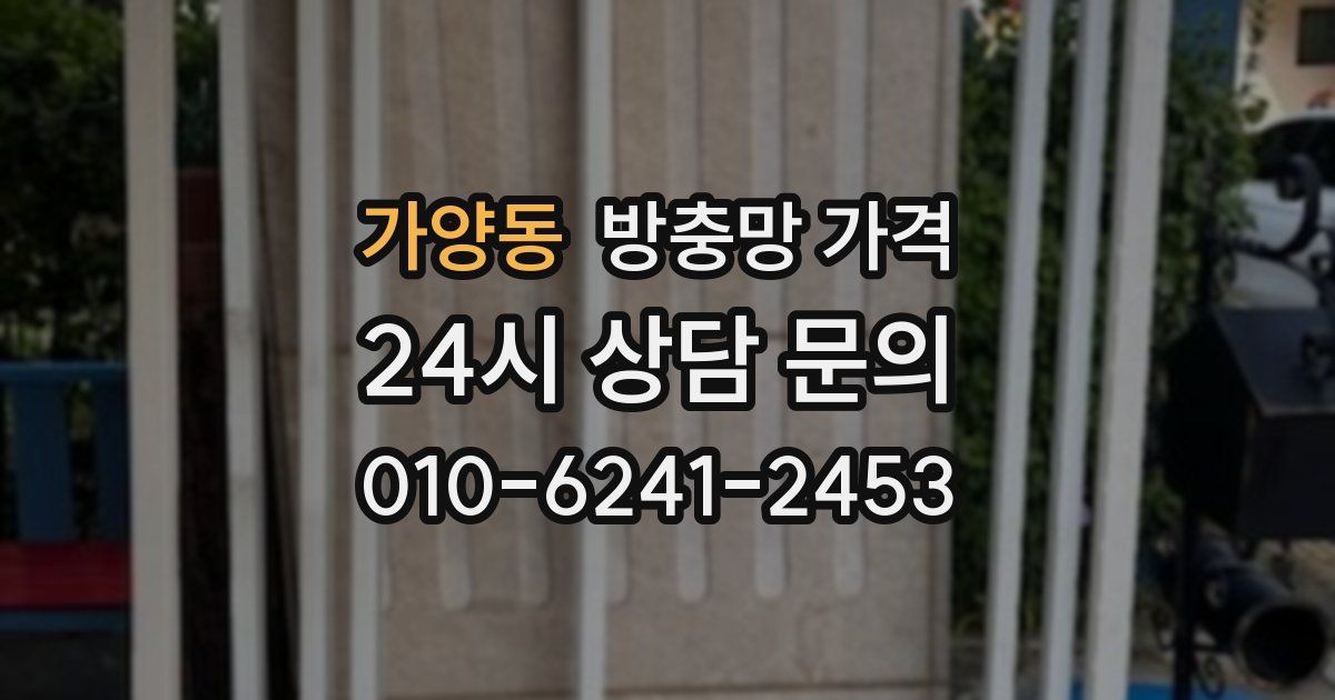 가양동 방충망 가격