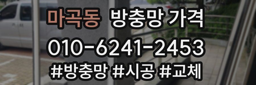 마곡동 방충망 가격