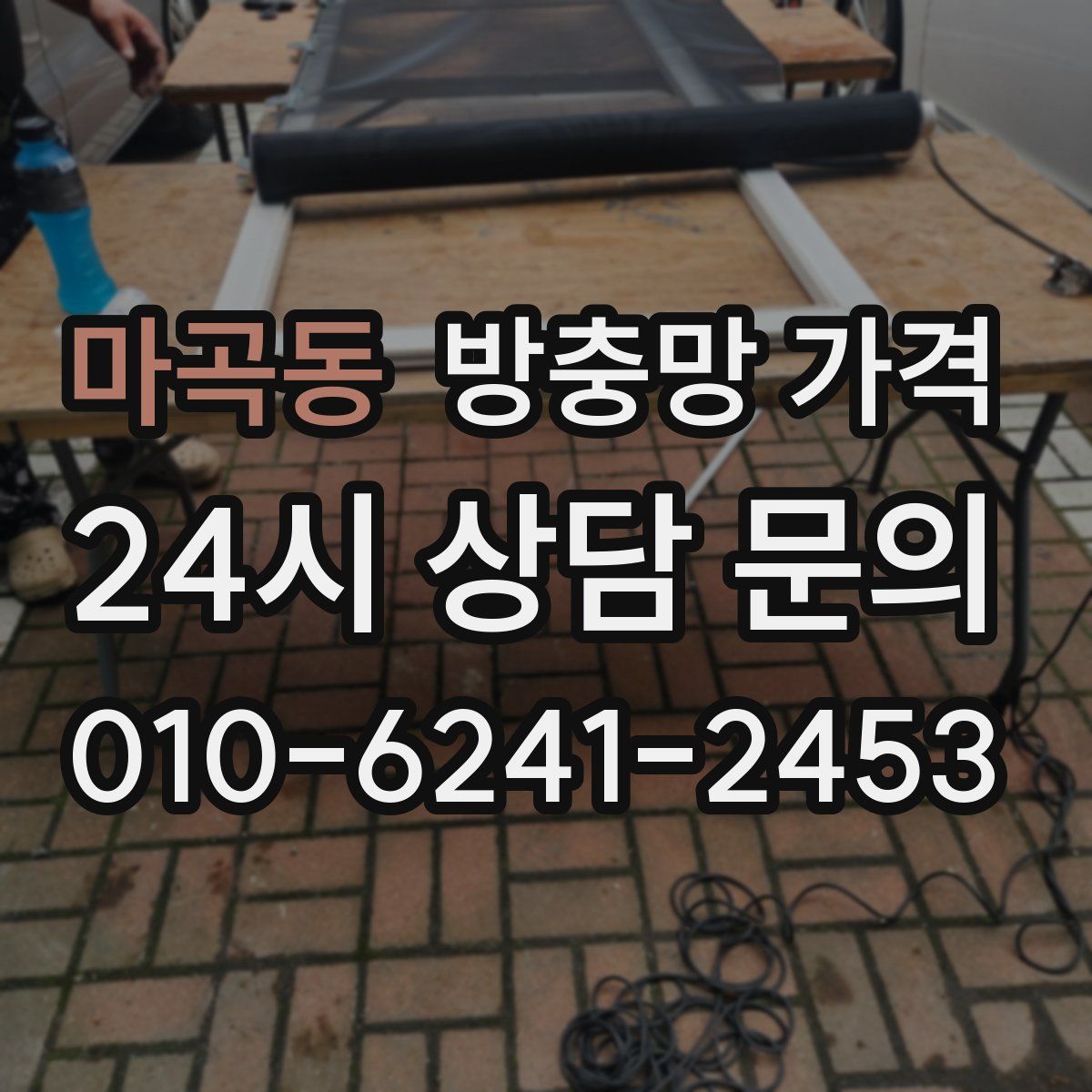 마곡동 방충망 가격