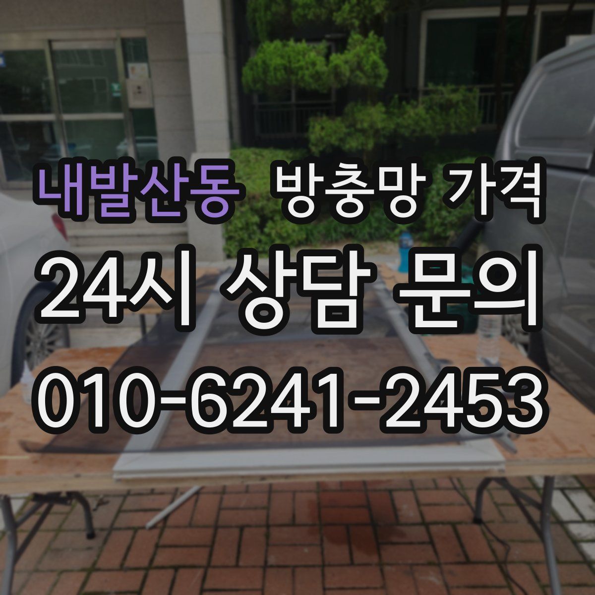 내발산동 방충망 가격
