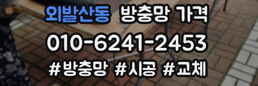 외발산동 방충망 가격