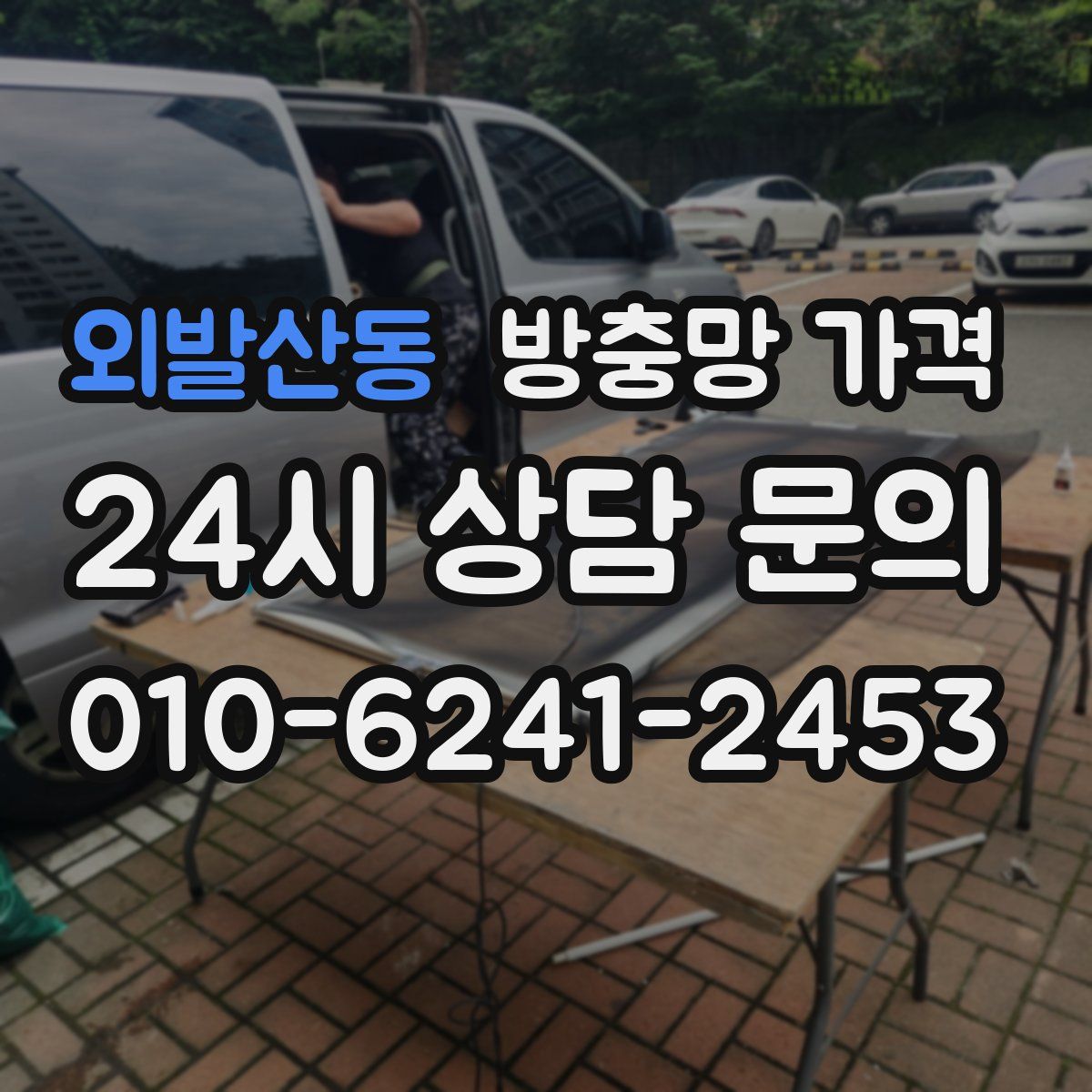 외발산동 방충망 가격