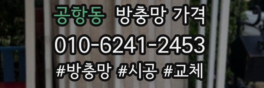 공항동 방충망 가격