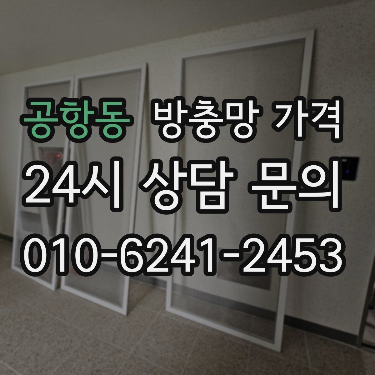 공항동 방충망 가격