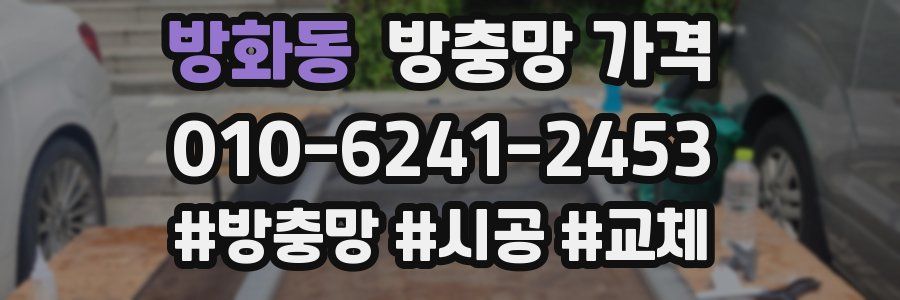 방화동 방충망 가격