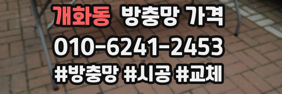 개화동 방충망 가격