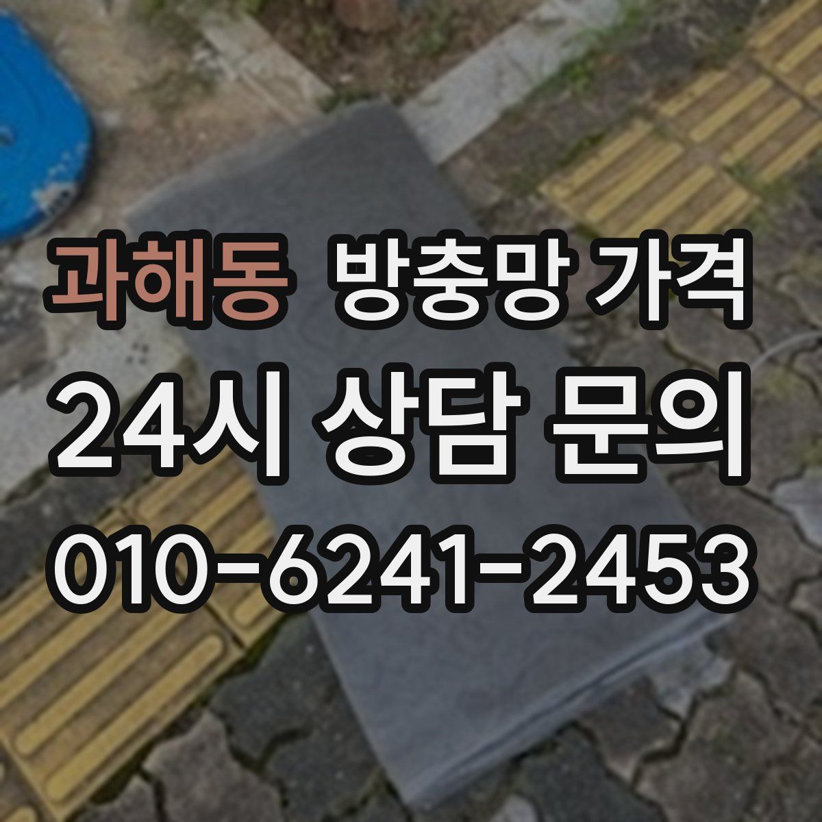 과해동 방충망 가격